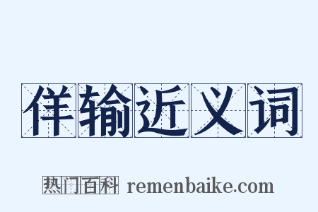 佯输近义词是什么意思的图片